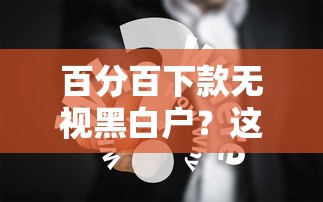 百分百下款无视黑白户?这些平台真实经验分享! 百分百下款无视黑白户?这些平台真实经验分享!