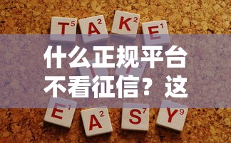 什么正规平台不看征信?这5个正规渠道助你解决资金难题 什么正规平台不看征信?这5个正规渠道助你解决资金难题