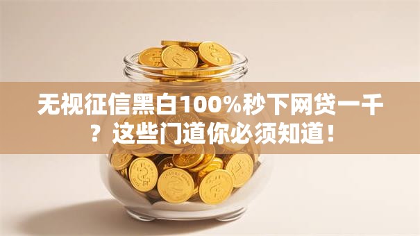 无视征信黑白100%秒下网贷一千?这些门道你必须知道! 无视征信黑白100%秒下网贷一千?这些门道你必须知道!