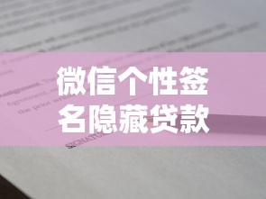 微信个性签名隐藏贷款口子?原来还能这样操作! 微信个性签名隐藏贷款口子?原来还能这样操作!