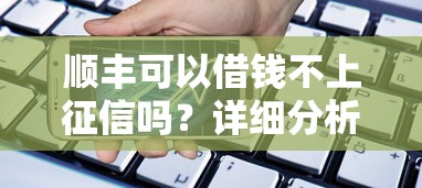 顺丰可以借钱不上征信吗?详细分析贷款产品与信用记录关系 顺丰可以借钱不上征信吗?详细分析贷款产品与信用记录关系