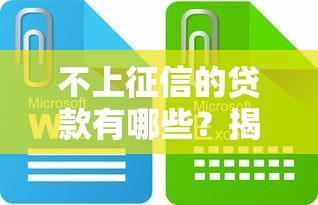 不上征信的贷款有哪些？揭秘这些渠道的秘密！