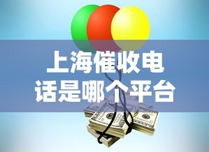 上海催收电话是哪个平台的?识别方法与应对技巧 上海催收电话是哪个平台的?识别方法与应对技巧