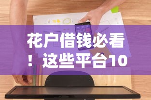 花户借钱必看!这些平台100%靠谱的借款软件推荐 花户借钱必看!这些平台100%靠谱的借款软件推荐