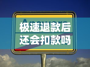 极速退款后还会扣款吗?贷款账单三大隐藏细节要当心 极速退款后还会扣款吗?贷款账单三大隐藏细节要当心