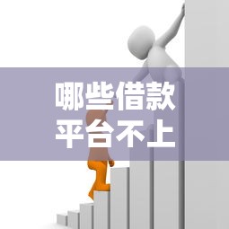 哪些借款平台不上征信的？5个靠谱渠道深度解析