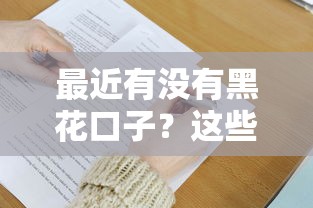 最近有没有黑花口子?这些隐形风险你了解吗 最近有没有黑花口子?这些隐形风险你了解吗