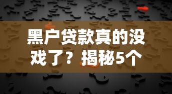 黑户贷款真的没戏了？揭秘5个真实可行的解决方法！