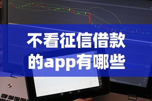 不看征信借款的app有哪些?5个靠谱平台真实评测,额度高到账快! 不看征信借款的app有哪些?5个靠谱平台真实评测,额度高到账快!
