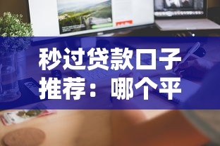 秒过贷款口子推荐：哪个平台审核快、门槛低、到账稳？