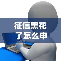 征信黑花了怎么申请房贷?补救策略与银行沟通技巧 征信黑花了怎么申请房贷?补救策略与银行沟通技巧