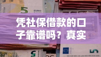凭社保借款的口子靠谱吗?真实测评社保贷款渠道 凭社保借款的口子靠谱吗?真实测评社保贷款渠道