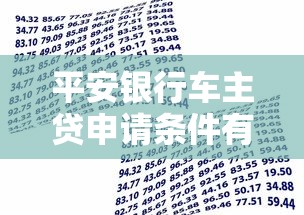 平安银行车主贷申请条件有哪些?一文说清车辆抵押贷款要求 平安银行车主贷申请条件有哪些?一文说清车辆抵押贷款要求