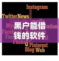 黑户能借钱的软件有哪些?实测这几个平台或许能用! 黑户能借钱的软件有哪些?实测这几个平台或许能用!