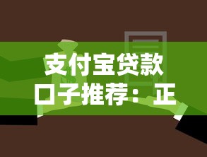 支付宝贷款口子推荐:正规平台大盘点,如何选择最适合的? 支付宝贷款口子推荐:正规平台大盘点,如何选择最适合的?