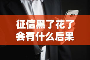 征信黑了花了会有什么后果？这些影响你可能想不到