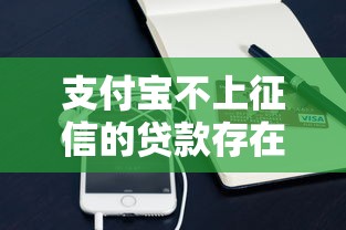 支付宝不上征信的贷款存在吗?这些隐藏规则你得知道 支付宝不上征信的贷款存在吗?这些隐藏规则你得知道