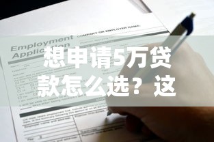 想申请5万贷款怎么选?这些正规渠道通过率高 想申请5万贷款怎么选?这些正规渠道通过率高