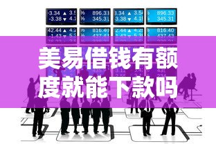 美易借钱有额度就能下款吗?这几个关键点必须提前知道 美易借钱有额度就能下款吗?这几个关键点必须提前知道