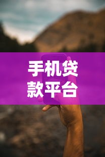 手机贷款平台哪个最安全正规?这些靠谱软件真实测评告诉你答案 手机贷款平台哪个最安全正规?这些靠谱软件真实测评告诉你答案