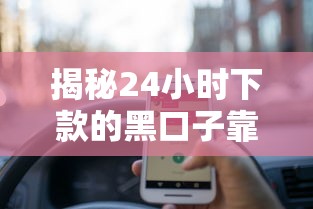 揭秘24小时下款的黑口子靠谱吗?这些细节一定要注意 揭秘24小时下款的黑口子靠谱吗?这些细节一定要注意