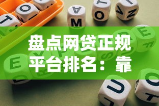 盘点网贷正规平台排名:靠谱渠道、避坑指南一网打尽 盘点网贷正规平台排名:靠谱渠道、避坑指南一网打尽