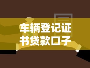 车辆登记证书贷款口子怎么申请?流程解析与避坑干货分享 车辆登记证书贷款口子怎么申请?流程解析与避坑干货分享