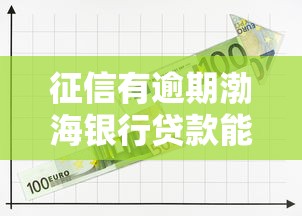 征信有逾期渤海银行贷款能批吗?三大关键点解析 征信有逾期渤海银行贷款能批吗?三大关键点解析