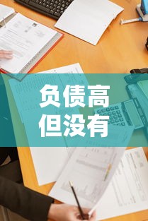 负债高但没有逾期记录怎么贷款？这5个方法帮你轻松解决