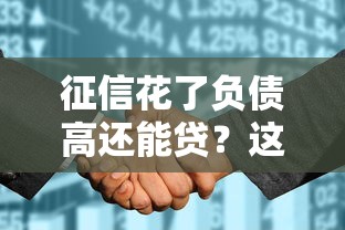 征信花了负债高还能贷？这些隐藏通道不看资质也能申请！