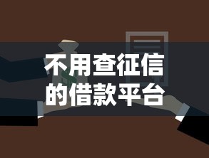 不用查征信的借款平台有哪些?这几家真实靠谱的选择值得试试 不用查征信的借款平台有哪些?这几家真实靠谱的选择值得试试