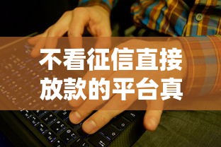 不看征信直接放款的平台真的有吗？这些渠道或许能帮你解决难题