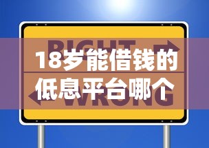 18岁能借钱的低息平台哪个最安全?超全测评帮你避坑! 18岁能借钱的低息平台哪个最安全?超全测评帮你避坑!