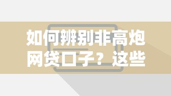 如何辨别非高炮网贷口子?这些正规平台更靠谱 如何辨别非高炮网贷口子?这些正规平台更靠谱