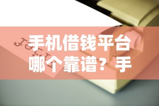 手机借钱平台哪个靠谱？手把手教你选正规渠道