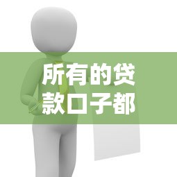 所有的贷款口子都被拒了？这5个方法帮你快速破解难题