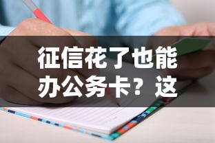 征信花了也能办公务卡？这3个技巧成功率提升50%