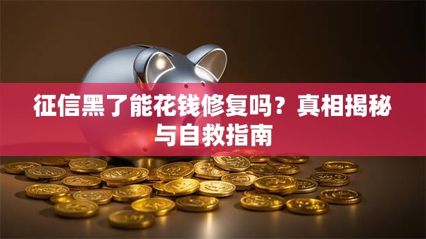 征信黑了能花钱修复吗？真相揭秘与自救指南
