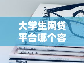 大学生网贷平台哪个容易通过？手把手教你避坑