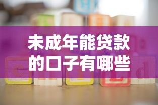 未成年能贷款的口子有哪些？家长必看的正规渠道解析