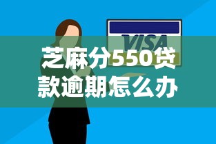 芝麻分550贷款逾期怎么办?教你三招修复信用难题 芝麻分550贷款逾期怎么办?教你三招修复信用难题