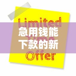 急用钱能下款的新口子有哪些?最新推荐及申请攻略 急用钱能下款的新口子有哪些?最新推荐及申请攻略