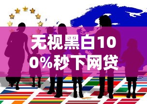无视黑白100%秒下网贷可信?揭秘网贷广告背后的真相 无视黑白100%秒下网贷可信?揭秘网贷广告背后的真相