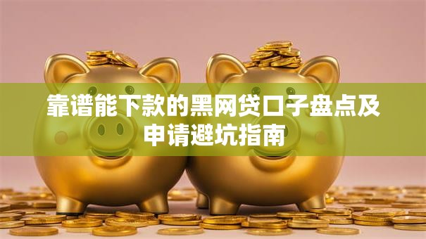 靠谱能下款的黑网贷口子盘点及申请避坑指南