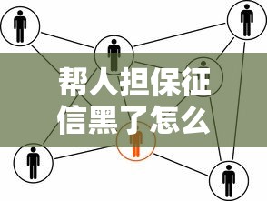 帮人担保征信黑了怎么办?修复信用、补救方法全解析 帮人担保征信黑了怎么办?修复信用、补救方法全解析