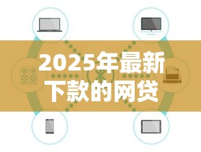 2025年最新下款的网贷口子大盘点