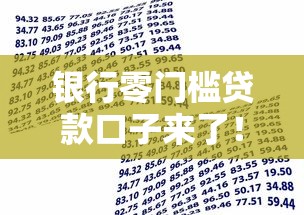 银行零门槛贷款口子来了！手把手教你轻松申请攻略