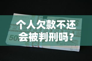 个人欠款不还会被判刑吗?欠债不还的法律后果解析 个人欠款不还会被判刑吗?欠债不还的法律后果解析