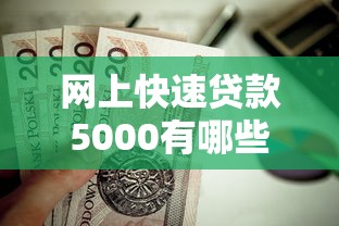 网上快速贷款5000有哪些平台?这几个渠道值得试试 网上快速贷款5000有哪些平台?这几个渠道值得试试