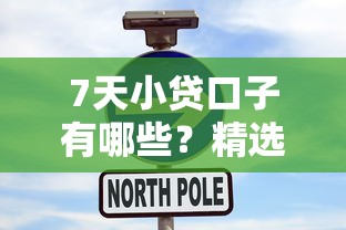 7天小贷口子有哪些?精选平台解析与避坑指南 7天小贷口子有哪些?精选平台解析与避坑指南